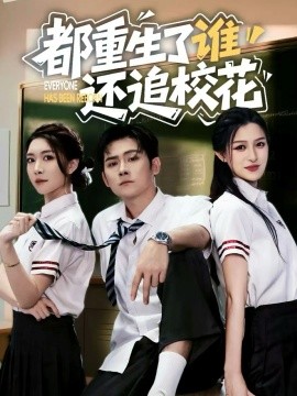 都重生了谁还追校花（70集）张子寒&杨晰茹 (2025)-申水仓