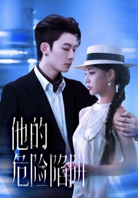 他的危险陷阱（56集）杨晨曦&朱永强 (2025)-申水仓