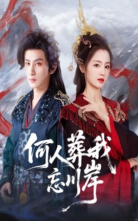 何人葬我忘川岸（50集）王康&郑初晨 (2025)-申水仓