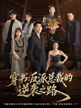 穿书：反派总裁的逆袭之路（80集）苏豪&李林暄 (2025)-申水仓