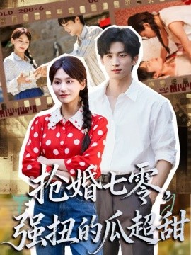 抢婚七零，强扭的瓜超甜＆娇夫命苦，娶回家做老公就好啦（87集）毕方＆娄宇瑶 (2025)-申水仓