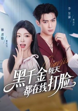 黑千金每天都在线打脸（81集）林昱潼＆林君怡 (2025)-申水仓