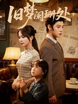 旧梦阑珊处（79集）张东梓＆陈梓阳 (2025)-申水仓