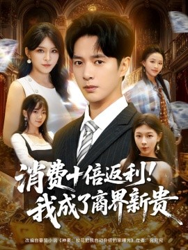 消费十倍返利！我成了商界新贵（83集）史宣洪&杨妍 (2025)-申水仓