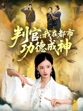 判官：我在都市功德成神（118集）瑾萱＆张策 (2025)-申水仓