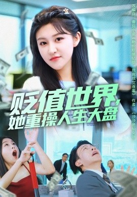 贬值世界,她重操人生大盘(63集)喻嘉琳&王攀 (2025)-多米联创