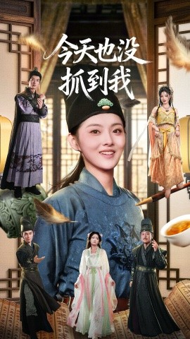 今天也没抓到我(40集)杜昱泽&孙芊浔 (2025)-多米联创