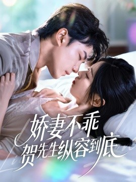 娇妻不乖贺先生纵容到底（50集）张耀玮＆刘玉姣 (2025)-申水仓