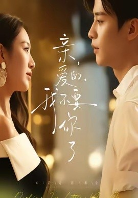 亲爱的，我不要你了（75集）纪俊良＆戚羽佳 (2025)-申水仓