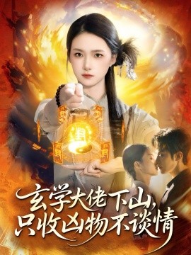 玄学大佬下山，只收凶物不谈情（81集）马士尧＆董秋怡 (2025)-申水仓