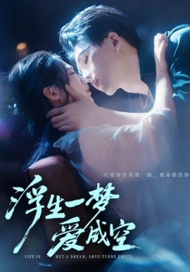 浮生一梦爱成空（71集）崔秀子&陆绎方 (2025)-申水仓