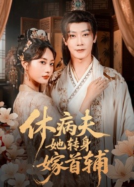 休病夫她转身嫁首辅（52集）代庭睿＆杨静 (2025)-申水仓