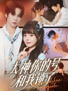 大神你的号和我锁了（70集）马义炎＆唐七七 (2025)-申水仓