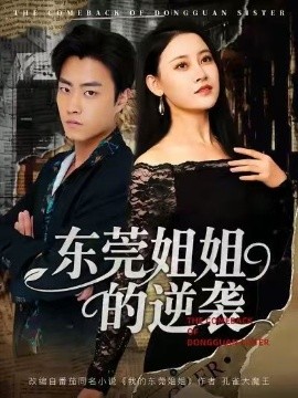 东莞姐姐的逆袭（60集）郭榕声＆刘凯伦 (2025)-申水仓