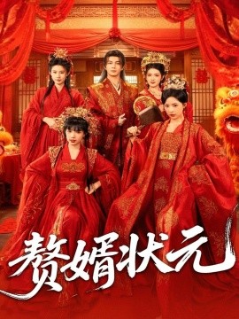 赘婿状元(79集)郭岩松&吕彦霏 (2025)-多米联创