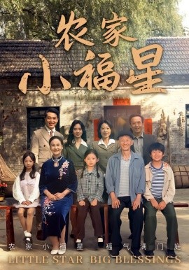 拨开云雾见福星&农家小福星（72集）晋千书&高梓涵 (2025)-申水仓