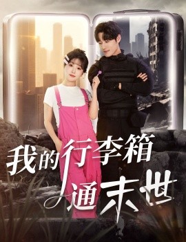 我的行李箱通末世（55集）孟佳辉＆苏语桐 (2025)-申水仓