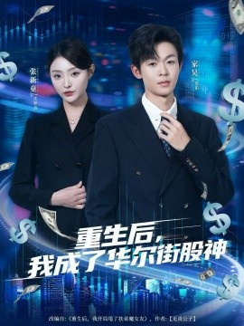 重生后，我成了华尔街股神（80集）廖家昊&张新童 (2025)-申水仓