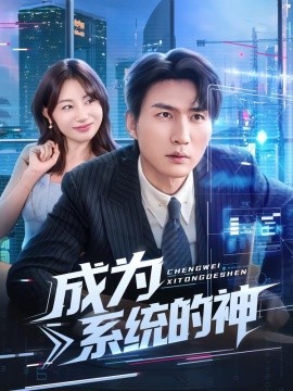 成为系统的神（83集）周朕&田园 (2025)-申水仓