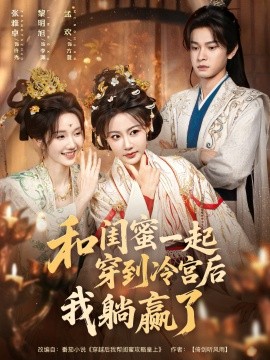 和闺蜜一起穿到冷宫后我躺赢了（80集）黎明旭＆张雅卓 (2025)-申水仓