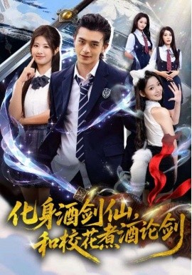 化身酒剑仙,和校花煮酒论剑(60集)武伯言&黄宁馨 (2025)-多米联创