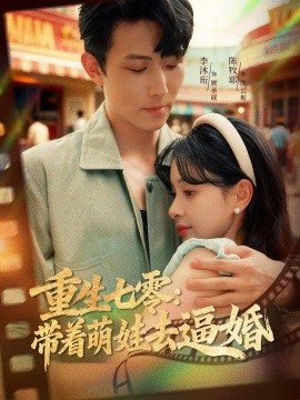 重生七零：带着萌娃去逼婚（76集）李沐珩＆陈牧耶 (2025)-申水仓