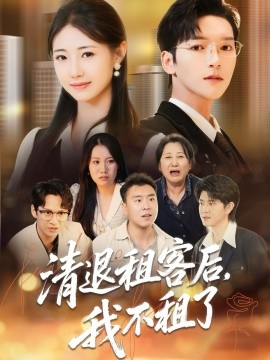 清退租客后,我不租了(52集)肖泽楷&管怡欣 (2025)-多米联创
