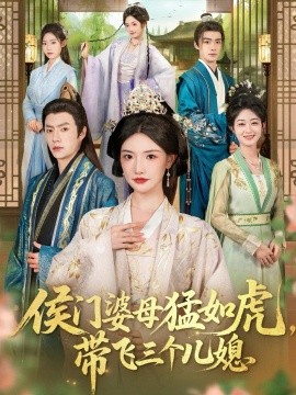 侯门婆母猛如虎，带飞三个儿媳（66集）张磊＆常丹丹 (2025)-申水仓