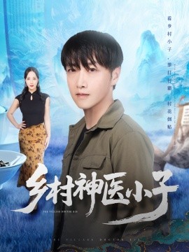 乡村神医小子（86集）任志鹏＆王小野 (2025)-申水仓