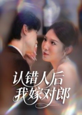 认错人后嫁对郎(70集)郭菁妮&邓相南 (2025)-多米联创