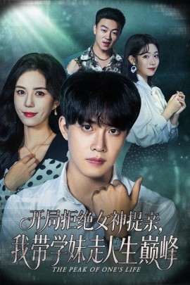 开局拒绝女神提亲，我带学妹走人生巅峰（62集）陆绎方＆张文慧 (2025)-申水仓