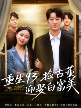 重生93捡古董迎娶白富美（82集）王瑜辰&方鑫月 (2025)-申水仓