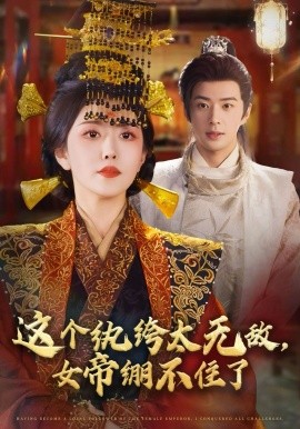 这个纨绔太无敌，女帝绷不住了（70集）孔奇力＆周洛伊 (2025)-申水仓