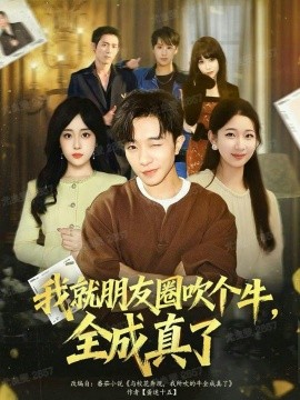 我就朋友圈吹个牛，全成真了（80集）刘昊雨&沈南姝 (2025)-申水仓