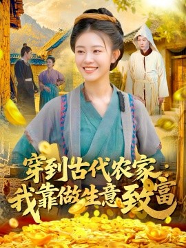 穿到古代农家：我靠做生意致富（96集）马溪言&刘盈 (2025)-申水仓