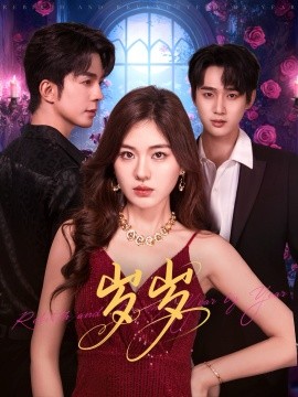 岁岁（80集）孙艺荀＆杨雪玉 (2025)-申水仓