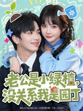 老公是小绿植，没关系我是园丁（57集）唐明阳＆祁乐 (2025)-多米联创