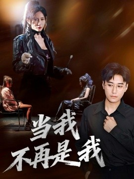 当我不再是我（70集）韩子浩&维尼 (2025)-申水仓