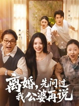 离婚，先问过我公婆再说（96集）吴飞雪&徐霄 (2025)-申水仓