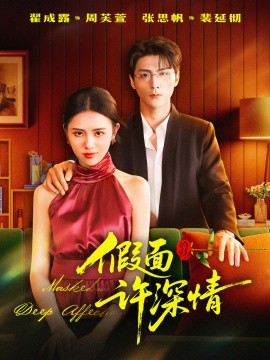 假面许深情 （85集）张思帆＆翟成露 (2025)-申水仓