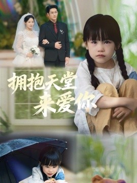 拥抱天堂来爱你（60集）游雅＆杜心绯 (2025)-申水仓