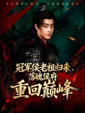 冠军侯老祖归来，落魄侯府重回巅峰（71集）郭榕声＆郭小铭 (2025)-申水仓