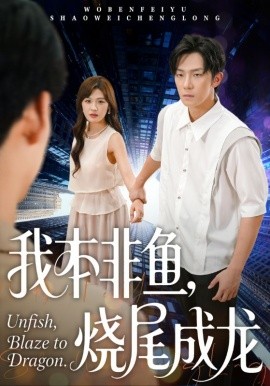 我本非鱼,烧尾成龙(60集)朱馨玉&高鸿垲 (2025)-多米联创