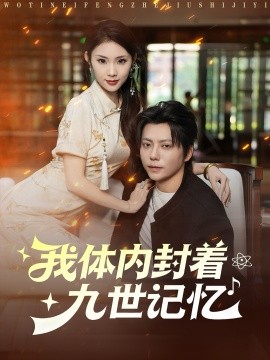 我体内封着九世记忆（78集）王梓潇＆张艺轩 (2025)-申水仓