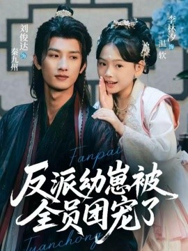 反派幼崽被全员团宠了（70集）刘俊达＆李林汐 (2025)-申水仓