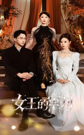 女王的审判（53集）朱渊＆于琬丽 (2025)-申水仓