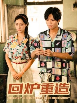回炉重造（30集）罗豪宇&弓佩瑶 (2025)-申水仓