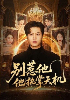别惹他他执掌天机(60集)胡曦&姜腾 (2025)-多米联创