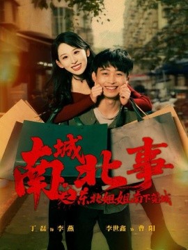 南城北事之东北姐姐南下莞城（90集）李世鑫＆丁磊 (2025)-多米联创