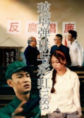 玻璃弹珠与彩虹1983（44集）吴霜 (2025)-申水仓